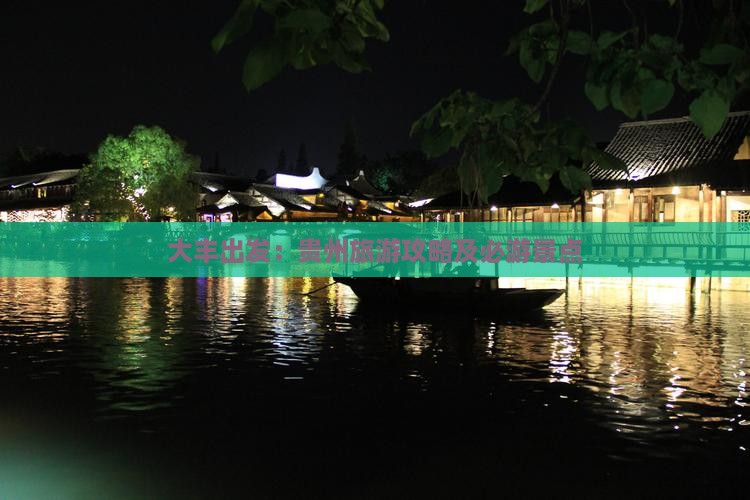 大丰出发：贵州旅游攻略及必游景点