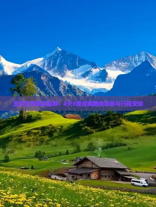 玉溪至贵阳深度游：4天3晚经典路线攻略与行程安排