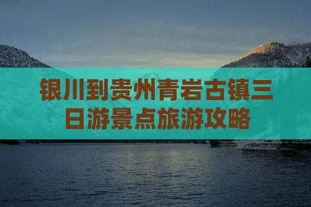 银川到贵州青岩古镇三日游景点旅游攻略