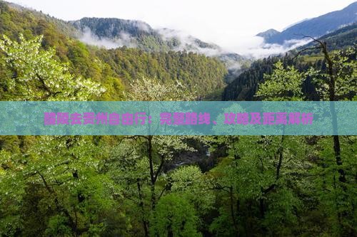 醴陵去贵州自由行：完整路线、攻略及距离解析