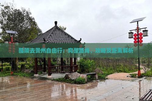 醴陵去贵州自由行：完整路线、攻略及距离解析