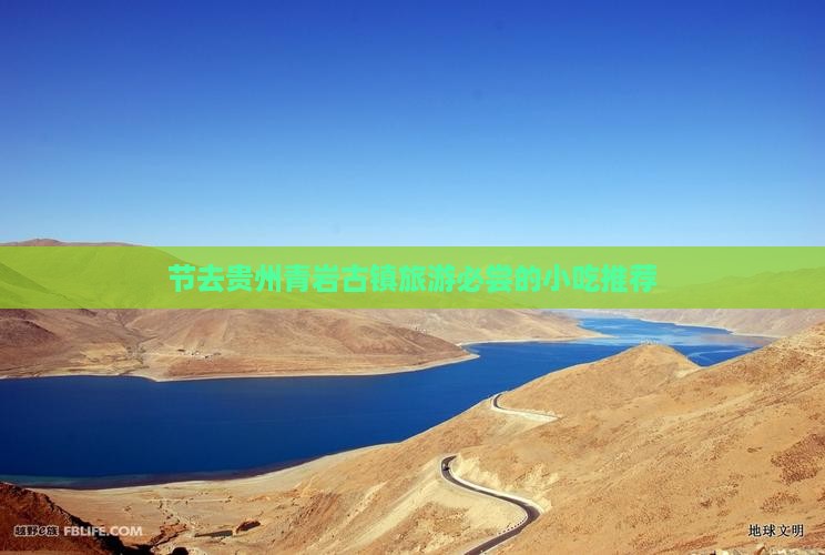 节去贵州青岩古镇旅游必尝的小吃推荐