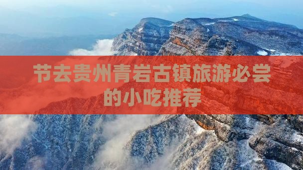 节去贵州青岩古镇旅游必尝的小吃推荐