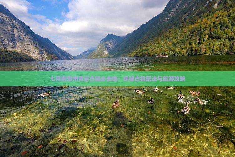七月到贵州青岩古镇必去地：探秘古镇玩法与旅游攻略