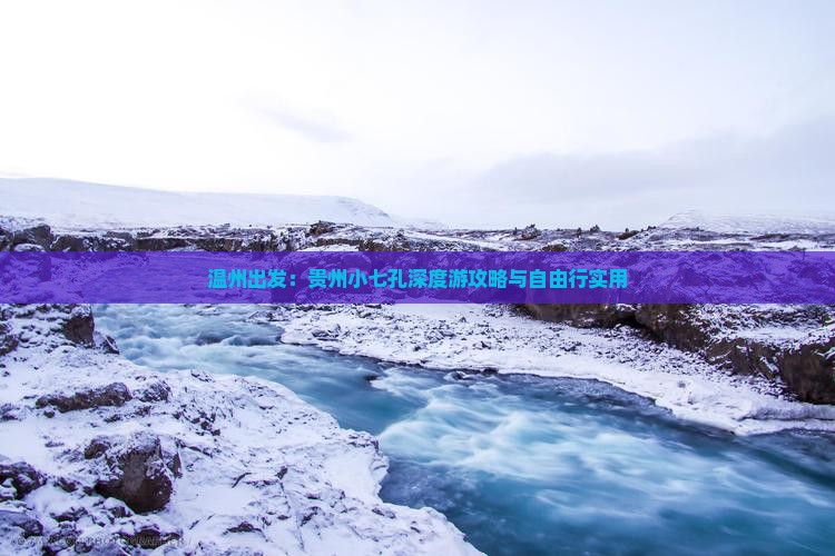 温州出发：贵州小七孔深度游攻略与自由行实用