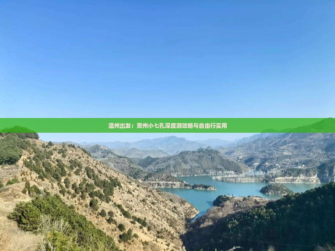温州出发：贵州小七孔深度游攻略与自由行实用