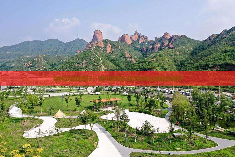 吉林出发贵阳行：贵州旅游景点攻略与必游景点推荐