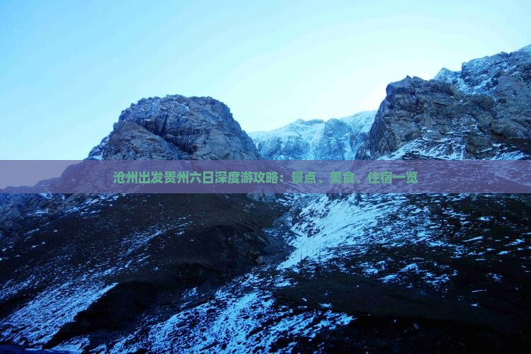 沧州出发贵州六日深度游攻略：景点、美食、住宿一览