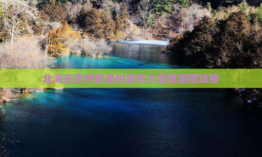 北海去贵州黄果树瀑布大型旅游团攻略