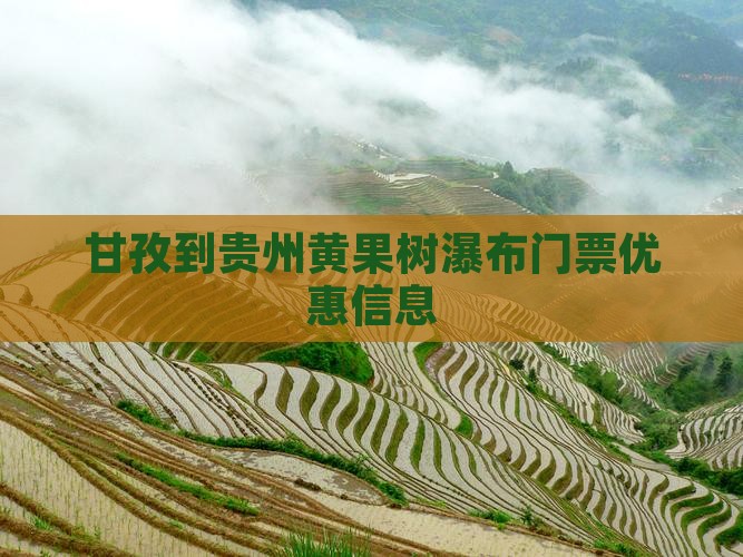 甘孜到贵州黄果树瀑布门票优惠信息
