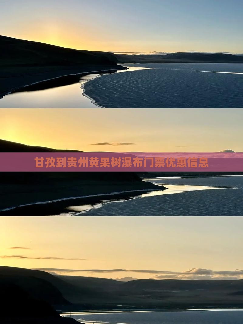 甘孜到贵州黄果树瀑布门票优惠信息