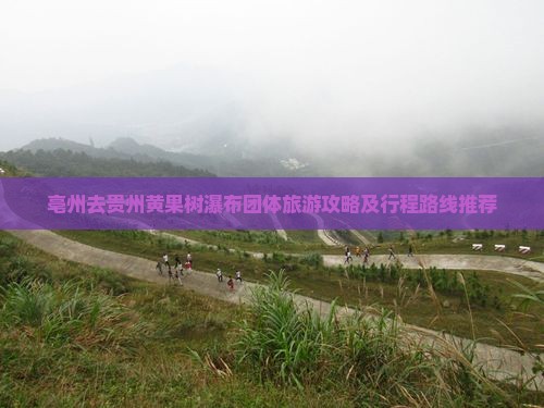 亳州去贵州黄果树瀑布团体旅游攻略及行程路线推荐