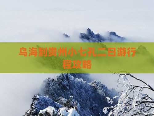 乌海到贵州小七孔二日游行程攻略
