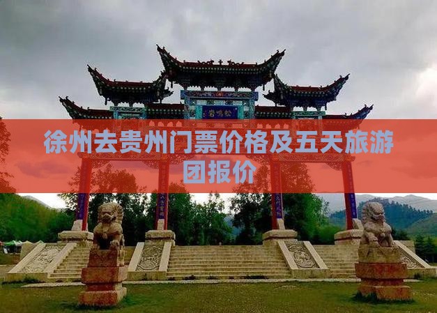徐州去贵州门票价格及五天旅游团报价