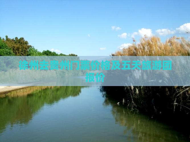 徐州去贵州门票价格及五天旅游团报价