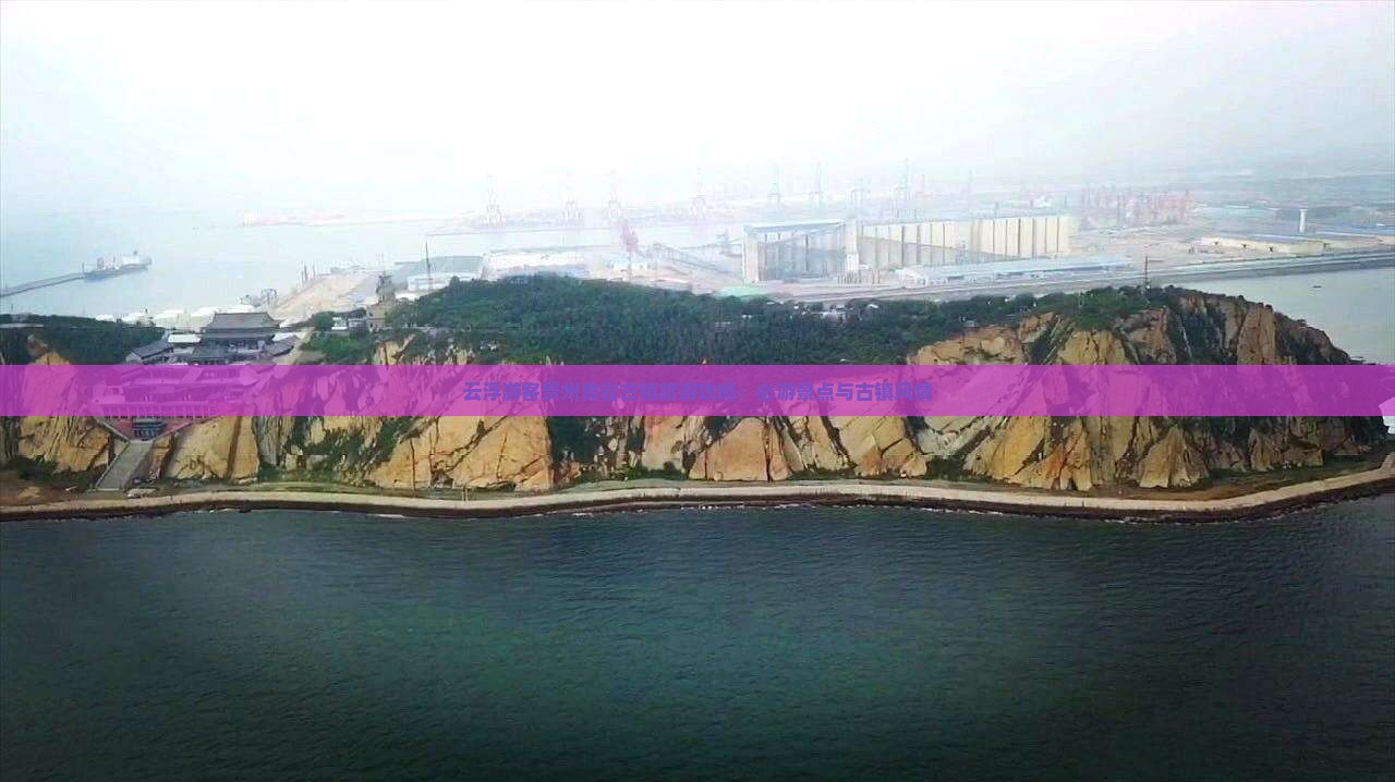 云浮游客贵州青岩古镇旅游攻略：必游景点与古镇风情