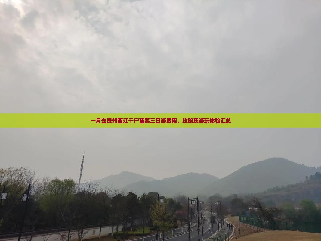 一月去贵州西江千户苗寨三日游费用、攻略及游玩体验汇总