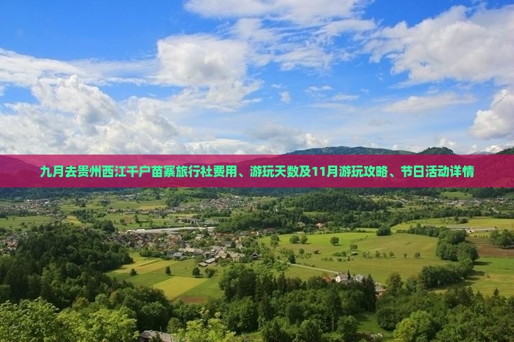 九月去贵州西江千户苗寨旅行社费用、游玩天数及11月游玩攻略、节日活动详情