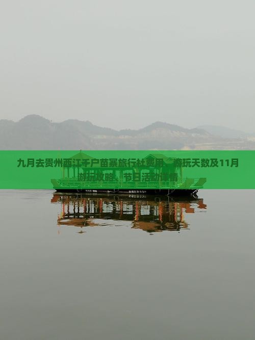 九月去贵州西江千户苗寨旅行社费用、游玩天数及11月游玩攻略、节日活动详情