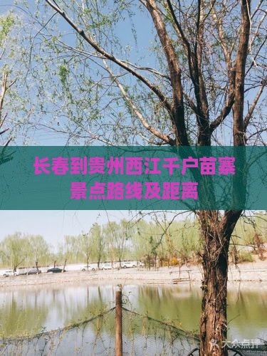 长春到贵州西江千户苗寨景点路线及距离