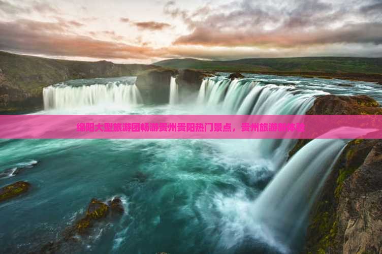 绵阳大型旅游团畅游贵州贵阳热门景点，贵州旅游新体验