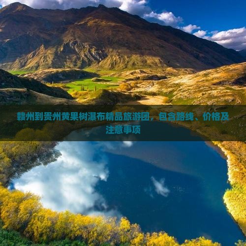赣州到贵州黄果树瀑布精品旅游团，包含路线、价格及注意事项