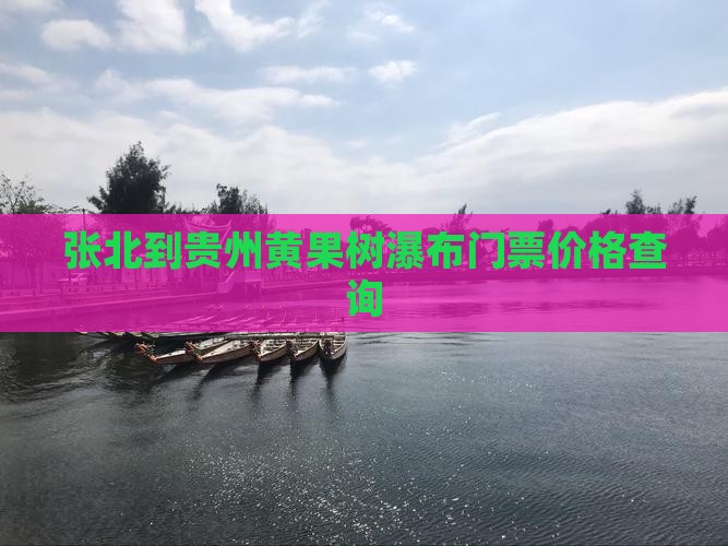 张北到贵州黄果树瀑布门票价格查询