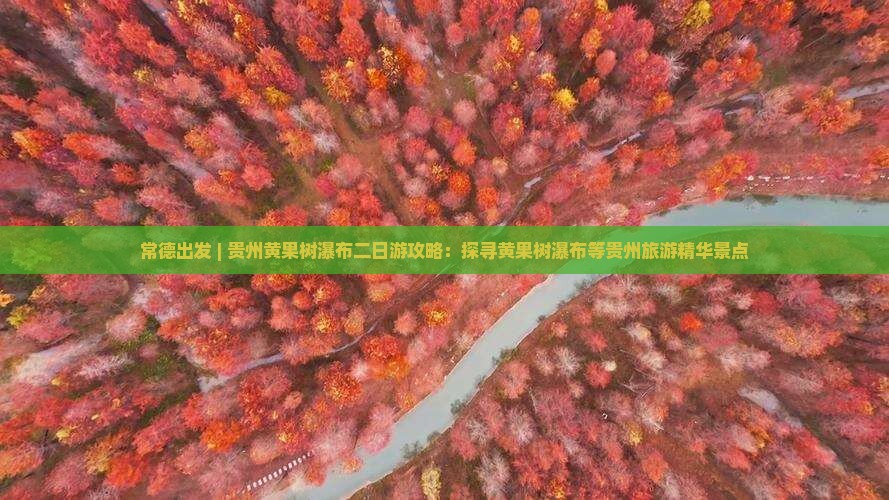 常德出发 | 贵州黄果树瀑布二日游攻略：探寻黄果树瀑布等贵州旅游精华景点