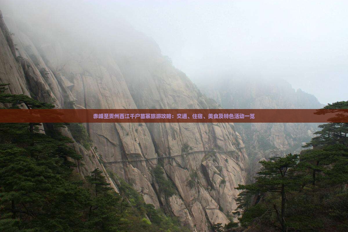 赤峰至贵州西江千户苗寨旅游攻略：交通、住宿、美食及特色活动一览