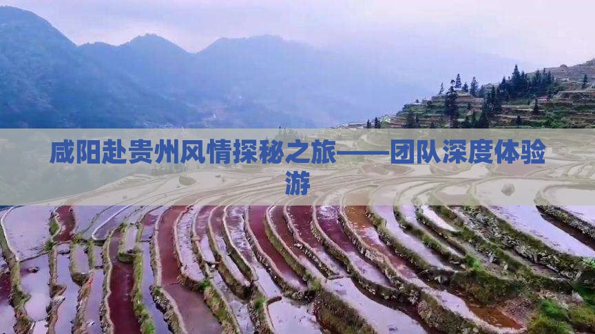咸阳赴贵州风情探秘之旅——团队深度体验游