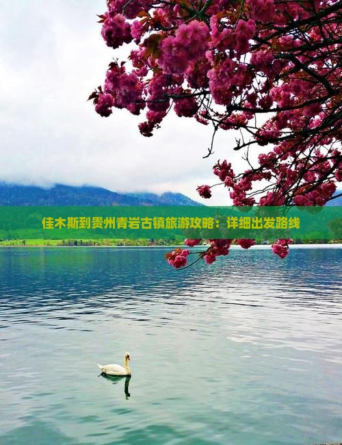 佳木斯到贵州青岩古镇旅游攻略：详细出发路线