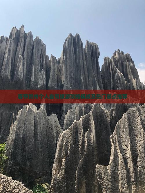 春节贵州个人自驾旅游攻略模板及热门景点推荐