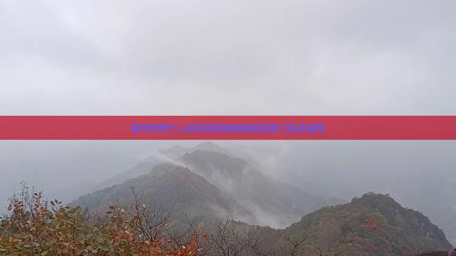 春节贵州个人自驾旅游攻略模板及热门景点推荐