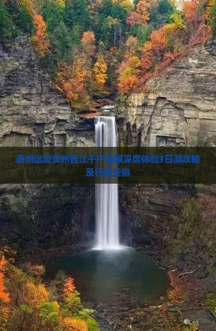 惠州出发贵州西江千户苗寨深度体验3日游攻略及行程安排