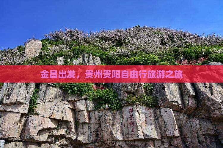 金昌出发，贵州贵阳自由行旅游之旅