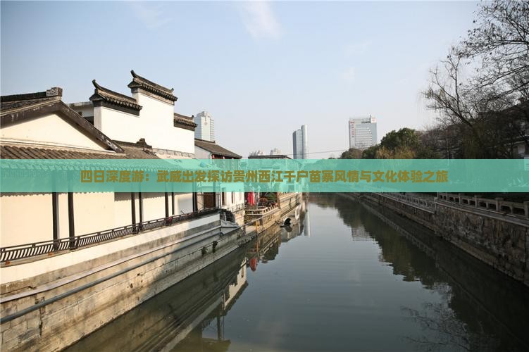 四日深度游：武威出发探访贵州西江千户苗寨风情与文化体验之旅