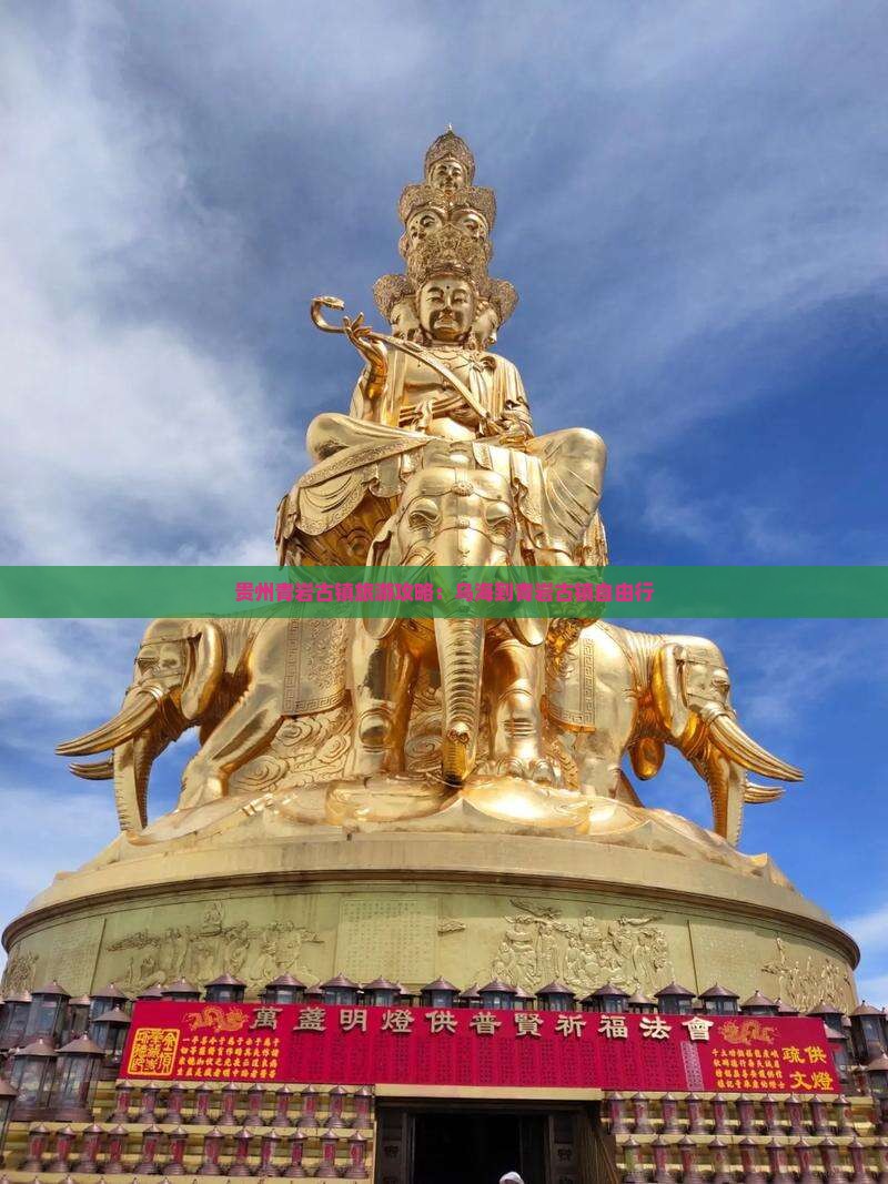 贵州青岩古镇旅游攻略：乌海到青岩古镇自由行