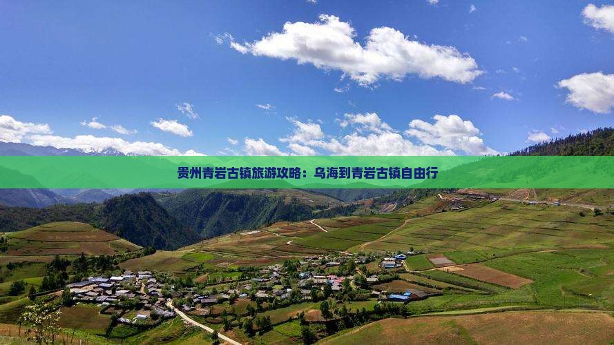 贵州青岩古镇旅游攻略：乌海到青岩古镇自由行