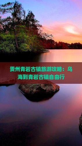 贵州青岩古镇旅游攻略：乌海到青岩古镇自由行