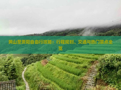 黄山至贵阳自由行攻略：行程规划、交通与热门景点全览