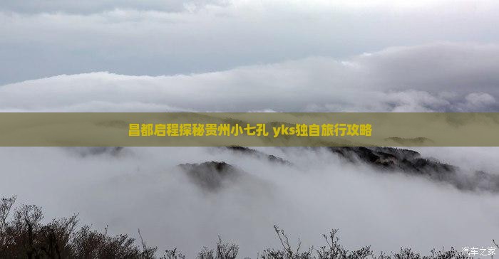 昌都启程探秘贵州小七孔 yks独自旅行攻略
