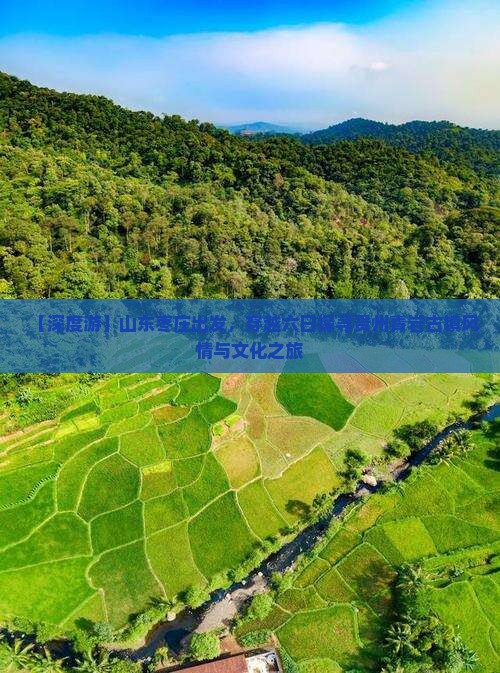 【深度游】山东枣庄出发，穿越六日探寻贵州青岩古镇风情与文化之旅