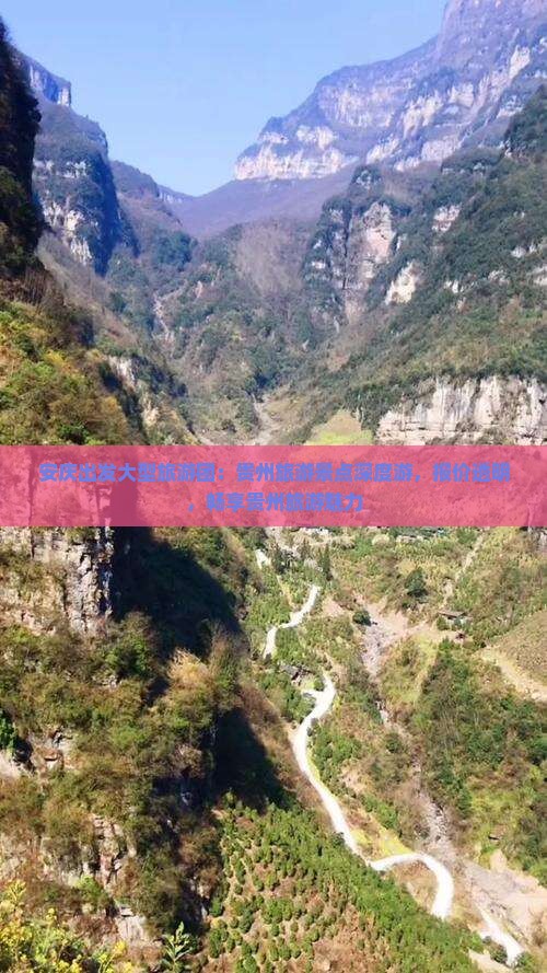 安庆出发大型旅游团：贵州旅游景点深度游，报价透明，畅享贵州旅游魅力