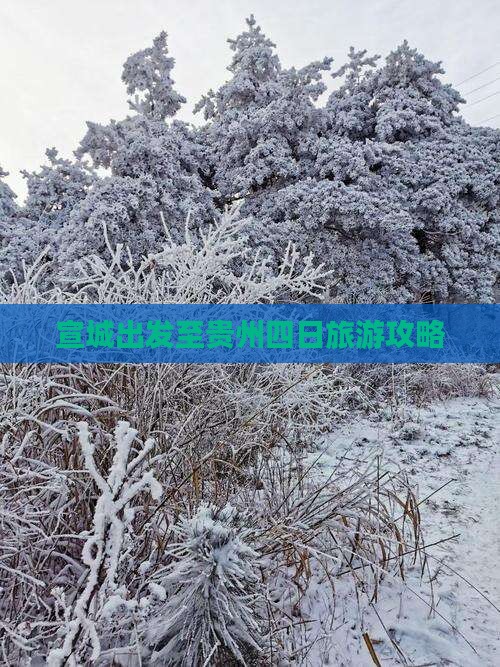 宣城出发至贵州四日旅游攻略