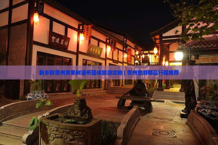 新乡到贵州黄果树瀑布团体旅游攻略 | 贵州旅游精品行程推荐