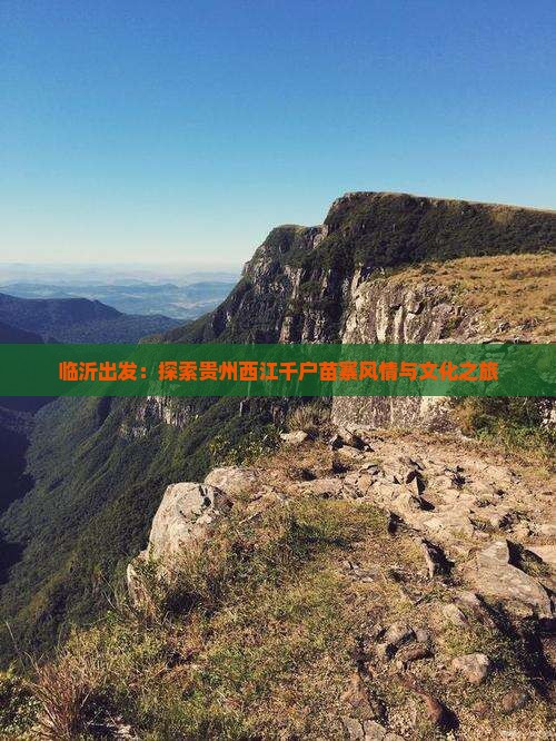 临沂出发：探索贵州西江千户苗寨风情与文化之旅