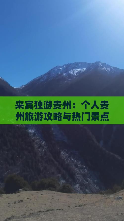 来宾独游贵州：个人贵州旅游攻略与热门景点
