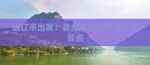 通辽市出发：贵州旅游攻略及必游景点