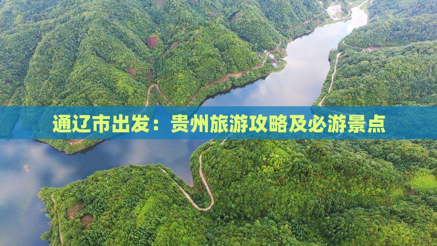 通辽市出发：贵州旅游攻略及必游景点