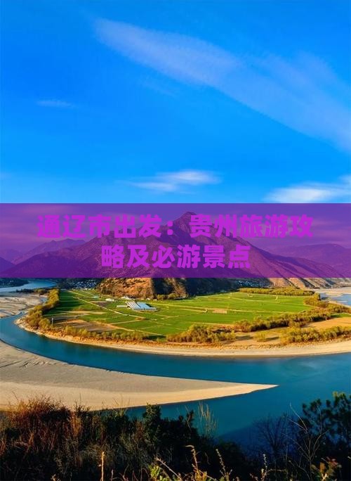 通辽市出发：贵州旅游攻略及必游景点